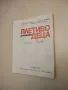 Ръчно и комбинирано плетиво - Стефана Танева, Радка Антонова, Ганка Мишева, Струмка Балабанова, снимка 4