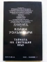 В лабиринта на времето -Книга игра - К.Уолъмбъри - 1992г. , снимка 4