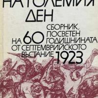 Сеячи на големия ден - Сборник посветен на 60 годишнината от септемврийското въстание 1923, снимка 1 - Други - 45161672