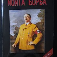 Моята Борба - Адолф Хитлер, снимка 2 - Художествена литература - 45904893