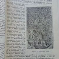 Четива за стария свят - Х.Данов,М.Манолова - 1958г. , снимка 5 - Енциклопедии, справочници - 45206721