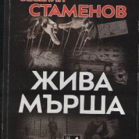 Жива мърша - Веселин Стаменов, снимка 1 - Художествена литература - 45878627