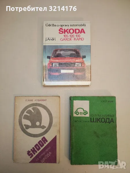 Škoda. Údržba a opravy automobilů 105, 120, 130, 135, 136 Garde-rapid - Jaroslav Andrt , снимка 1