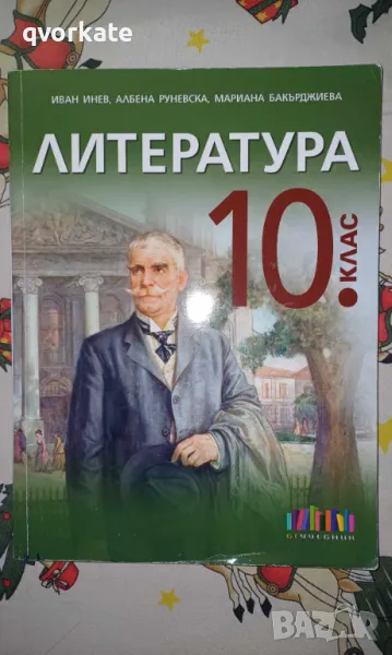 Литература за 10 клас-Иван Инев,Албена Руневска,Мариана Бакърджиева, снимка 1