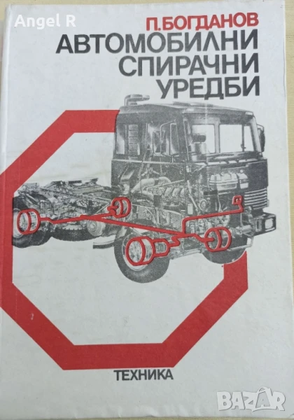 Автомобилни спирачни уредби, снимка 1