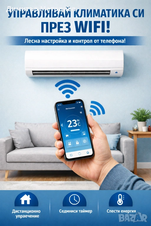 Настройка на Wi-Fi за климатик – управление от телефон, снимка 1