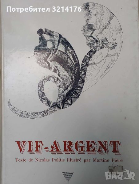  Vif-argent. De Nicolas Politis Illustrations de Martine Fière / детска книжка на френски език, снимка 1