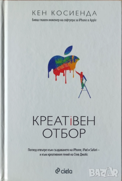 Кен Косиенда - "Креативен отбор" - НОВА, снимка 1