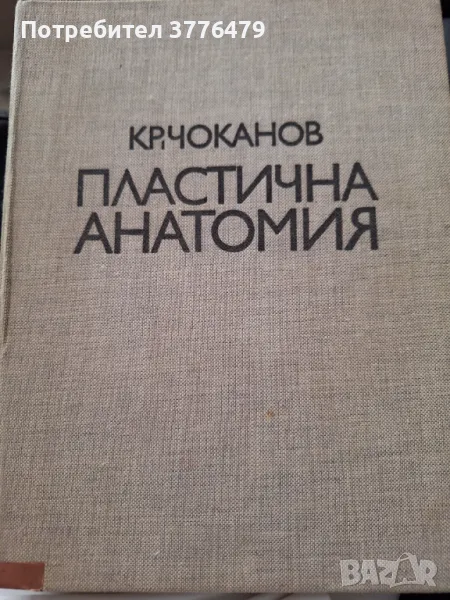 Пластична анатомия,Кр.Чоканов, снимка 1