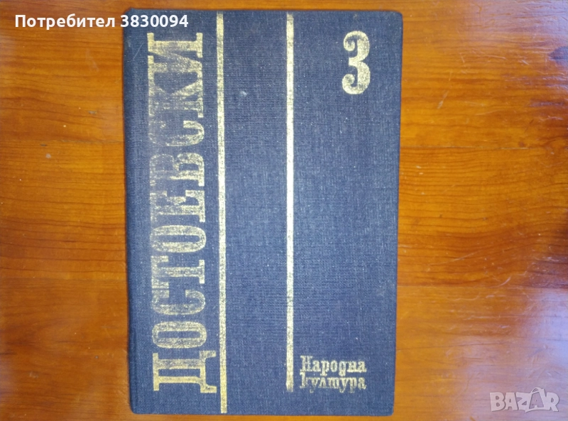 Достоевски том3, снимка 1