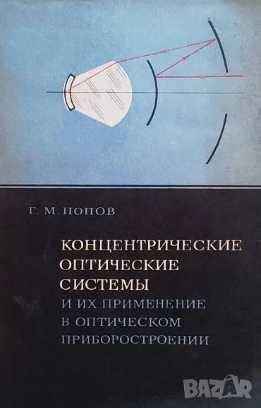 Концентрические оптические системы и их применение в оптическом приборостроении Г. М. Попов, снимка 1