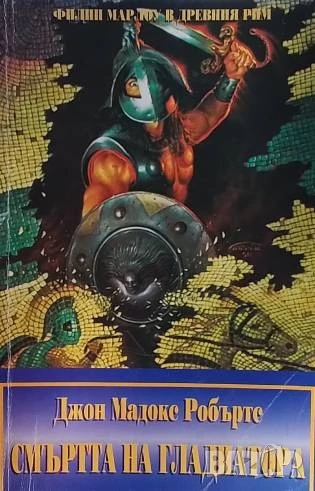 Смъртта на гладиатора Джон Мадокс Робъртс, снимка 1