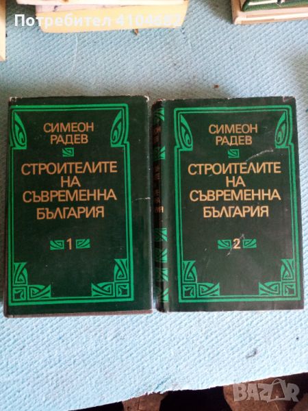 Симеон Радев Строителите на съвременна България , снимка 1