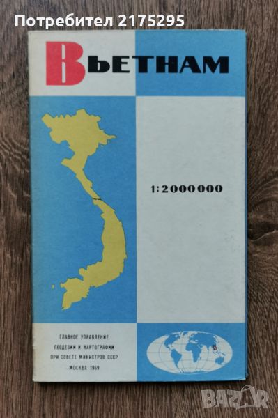 Географска карта на Виетнам -1969г. Руско издание , снимка 1