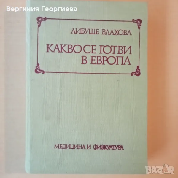 Какво се готви в Европа - Либуше Влахова , снимка 1