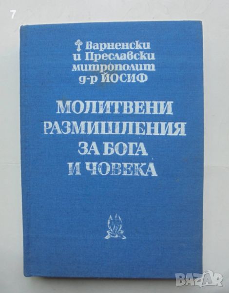 Книга Молитвени размишления за Бога и човека - Варненски и Преславски митрополит Йосиф 1980 г., снимка 1