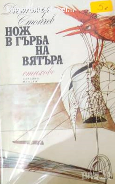 Димитър Стойчев  - Нож в гърба на вятъра (1988), снимка 1