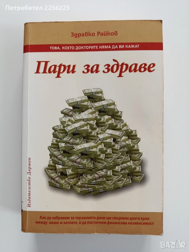 Пари за здраве, снимка 1