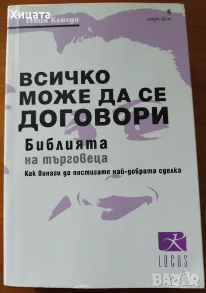 Всичко може да се договори:Библията на търговеца,Гевин Кенеди,Locus,2018г.432стр., снимка 1