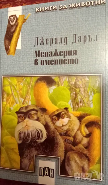 Книга,,Менажерия в имението Джералд Даръл,,НОВА, снимка 1