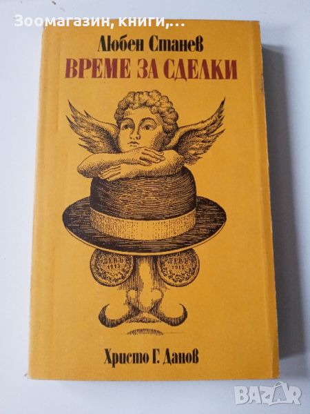 Време за сделки - Любен Станев, снимка 1