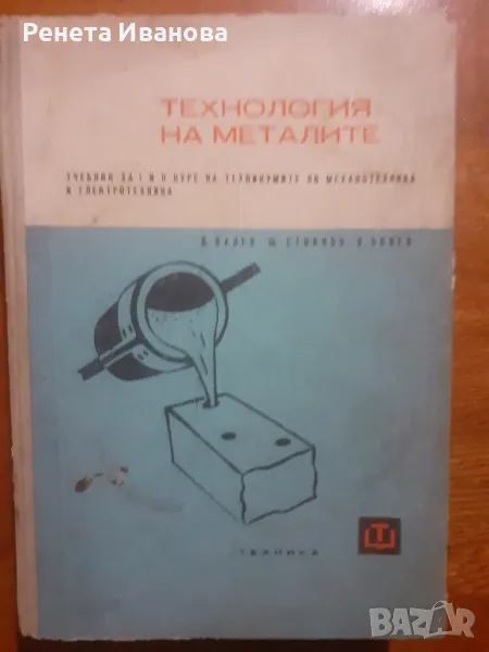 Технология на металите 1966 година , снимка 1