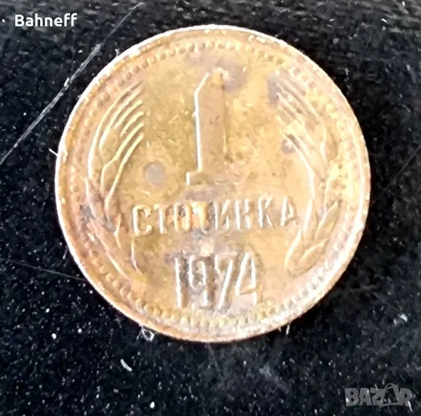 1стотинка 1974г., снимка 1