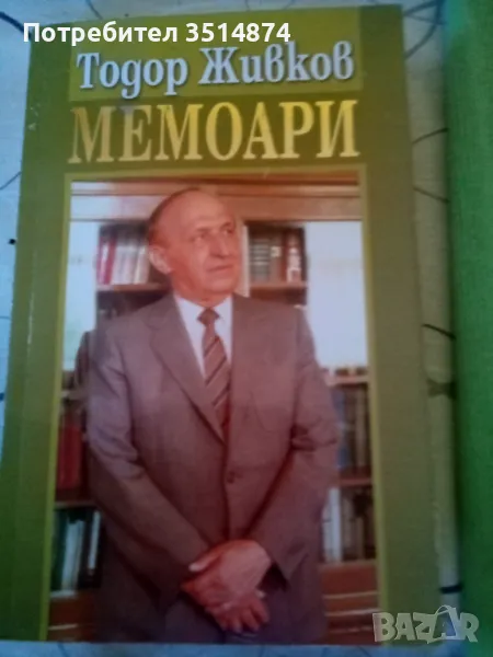 Мемоари Тодор Живков Труд и право 2006 г меки корици , снимка 1