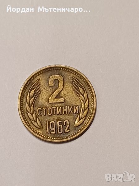 2 стотинки от 1962, снимка 1