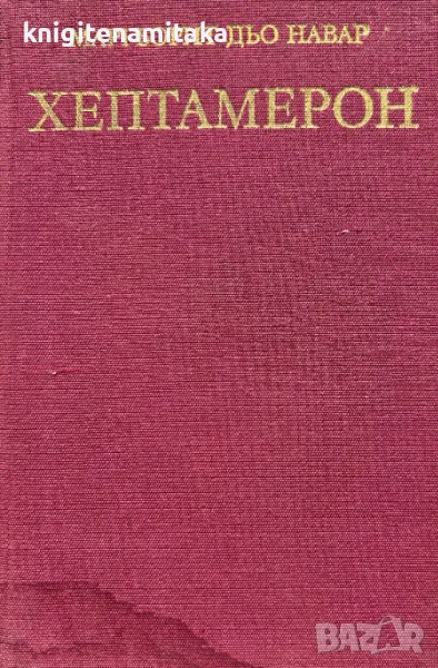 Хептамерон - Маргьорит дьо Навар, снимка 1