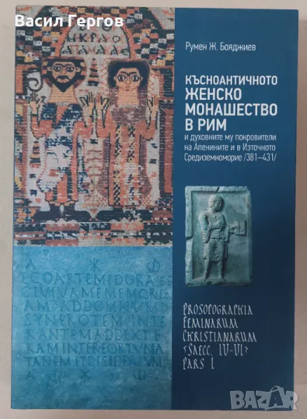 Късноантичното женско монашество в Рим Румен Бояджиев , снимка 1