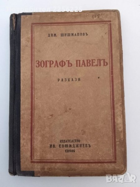 Зографъ Павелъ 1938г, снимка 1