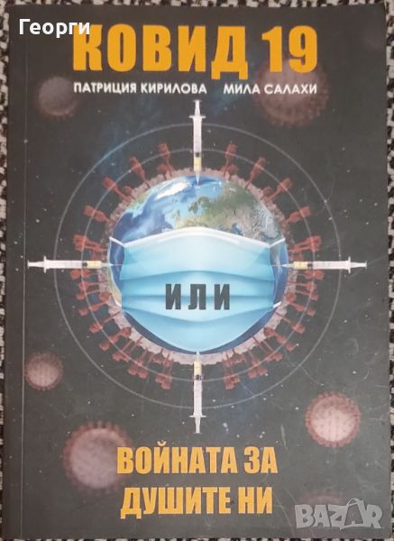 Патриция Кирилова, Мила Салахи / Ковид 19. Войната за душите ни, снимка 1