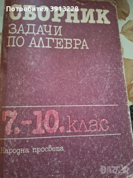  Задачи по алгебра 7-10 клас, снимка 1