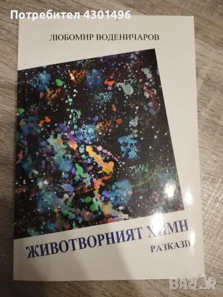 Животворният химн, снимка 1