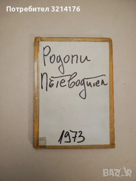 Родопи. Пътеводител - Ив. Панайотов, Н. Папазов, К. Страшимиров, снимка 1