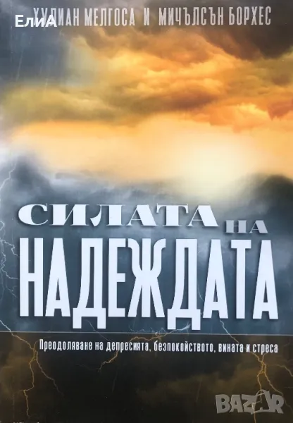 Силата На Надеждата - Преодоляване На Депресията, Безпокойството, Вината  И Стреса - Мелгоса\Борхес, снимка 1