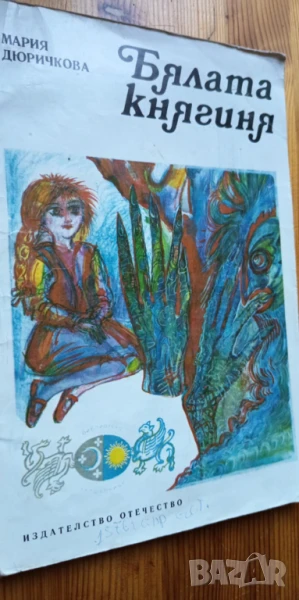 Бялата княгиня - Мария Дюричкова, снимка 1