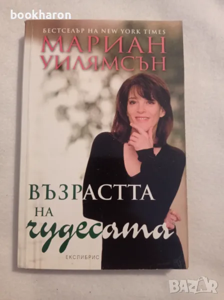 Мариан Уилямсън: Възрастта на чудесата, снимка 1