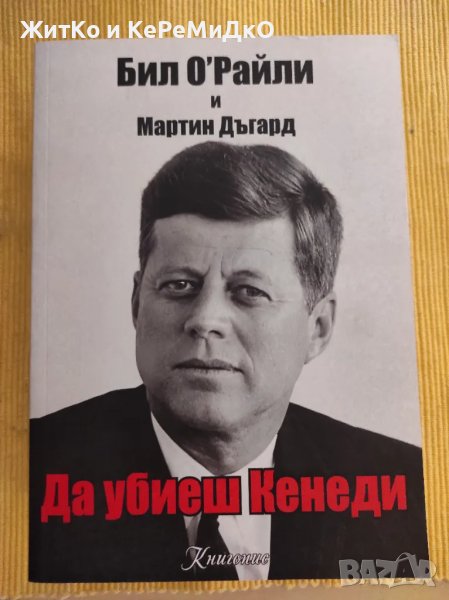 Бил О'Райли и Мартин Дъгард - Да убиеш Кенеди, снимка 1