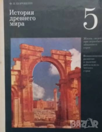 История Древнего мира для 5. класса Учебник для 5. класса Ф. П. Коровкин, снимка 1