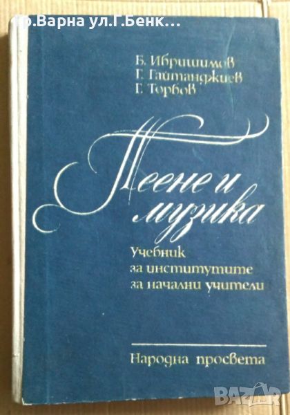 Пеене и музика Учебник за институтите за начални учители  Б.Ибришимов, снимка 1