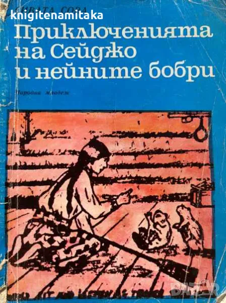 Приключенията на Сейджо и нейните бобри - Сивата сова, снимка 1