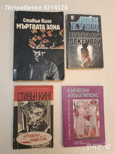 Нощна смяна - Стивън Кинг, снимка 1