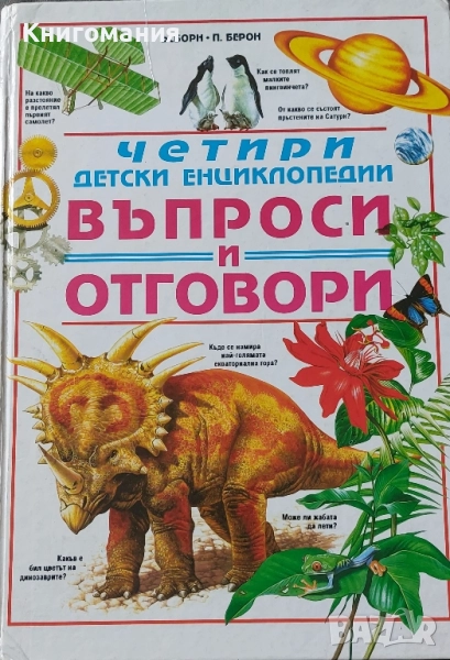Четири детски енциклопедии. Въпроси и отговори, снимка 1