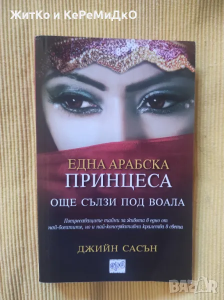 Една арабска принцеса: Още сълзи под воала - Джийн Сасън, снимка 1