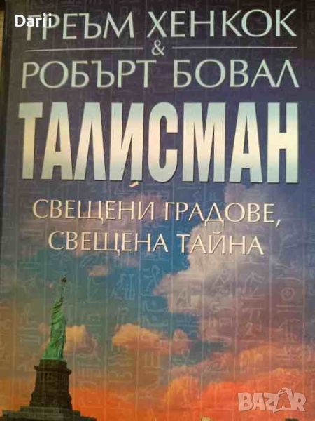 Талисман. Свещени градове, свещена тайна- Греъм Хенкок, Робърт Бовал, снимка 1