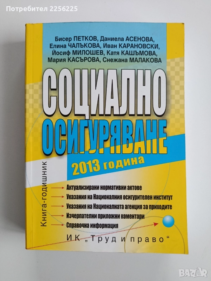 Социално осигуряване 2013г, снимка 1
