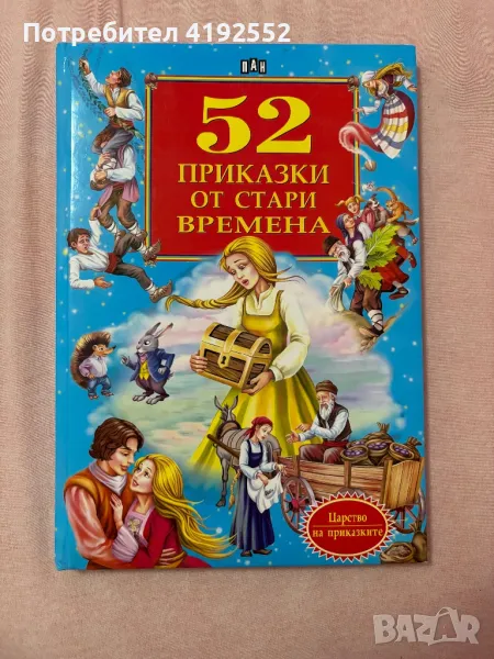 52 приказки от стари времена, снимка 1