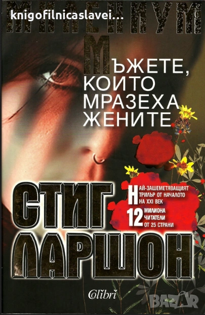 Стиг Ларшон - МИЛЕНИУМ: Мъжете, които мразеха жените (2009), снимка 1
